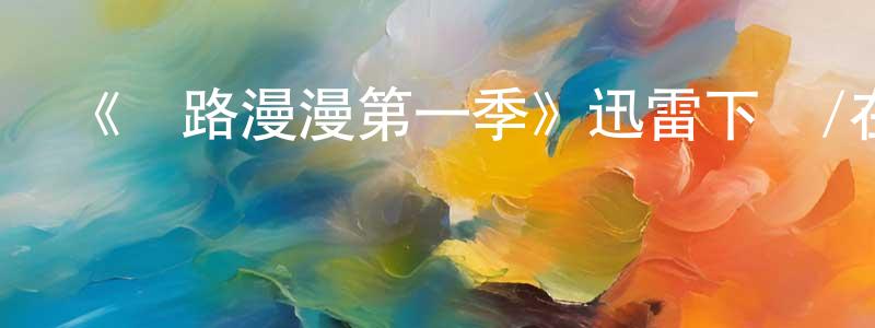 《長路漫漫第一季》迅雷下載/在線觀看-選秀綜藝-美劇天堂 陳宏嬌的blog